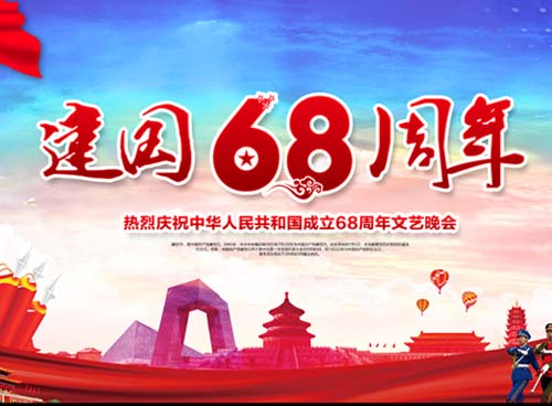 祝福偉大祖國(guó)繁榮昌盛 一一熱烈慶祝中華人民共和國(guó)成立68周年， 湖南天欣集團(tuán) 國(guó)旗下的敬禮！