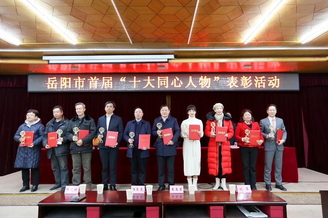 王五星董事長(zhǎng)||被授予岳陽市首屆“十大同心人物”榮譽(yù)稱號(hào)